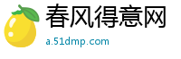 春风得意网